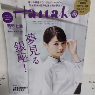 Hanako 2017年10月12日号(ファッション)