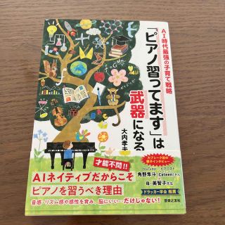 「ピアノ習ってます」は武器になる ＡＩ時代最強の子育て戦略(楽譜)