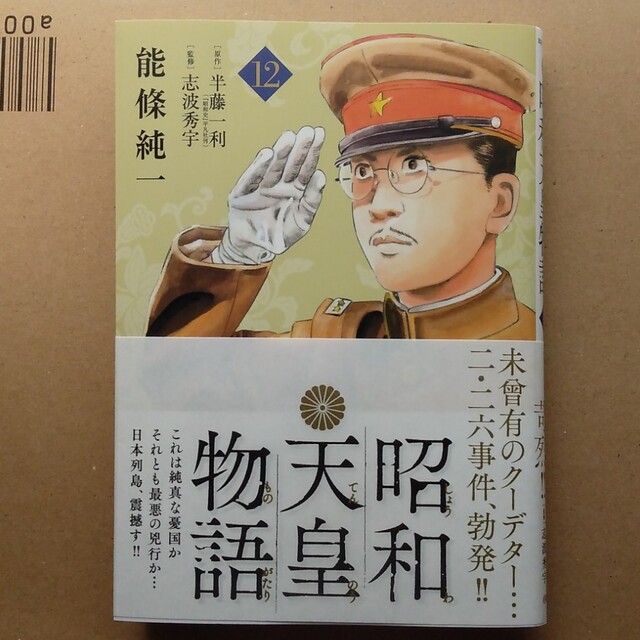 昭和天皇物語１２ エンタメ/ホビーの漫画(青年漫画)の商品写真