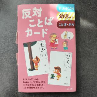 クモン(KUMON)の反対ことばカ－ド(絵本/児童書)