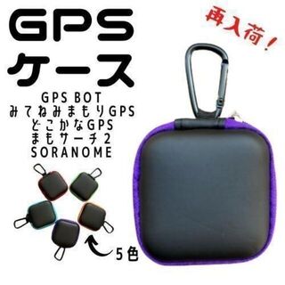 GPS BoT みてねみまもりGPS どこかな GPS みもり ケース 紫(その他)