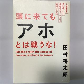 頭に来てもアホとは戦うな！ 人間関係を思い通りにし、最高のパフォ－マンスを実現(その他)