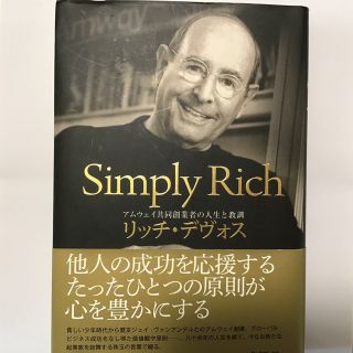 Ｓｉｍｐｌｙ　Ｒｉｃｈ アムウェイ共同創業者の人生と教訓(ビジネス/経済)