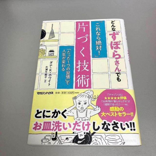 どんなずぼらさんでも「これなら絶対!」片づく技術 「たった1つの習慣」で人生が… エンタメ/ホビーの本(住まい/暮らし/子育て)の商品写真