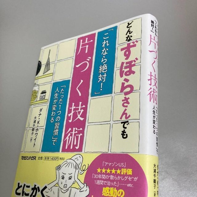 どんなずぼらさんでも「これなら絶対!」片づく技術 「たった1つの習慣」で人生が… エンタメ/ホビーの本(住まい/暮らし/子育て)の商品写真