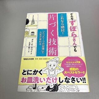 どんなずぼらさんでも「これなら絶対!」片づく技術 「たった1つの習慣」で人生が…(住まい/暮らし/子育て)