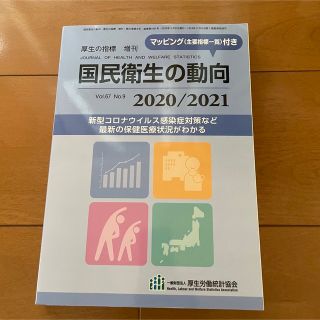 国民衛生の動向 (語学/参考書)