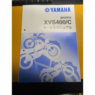 ヤマハ(ヤマハ)のYAMAHA XVS400/C ドラッグスター サービスマニュアル(カタログ/マニュアル)