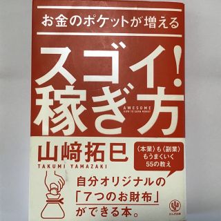 お金のポケットが増えるスゴイ！稼ぎ方(ビジネス/経済)