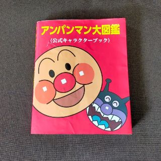 アンパンマン(アンパンマン)のアンパンマン大図鑑(絵本/児童書)