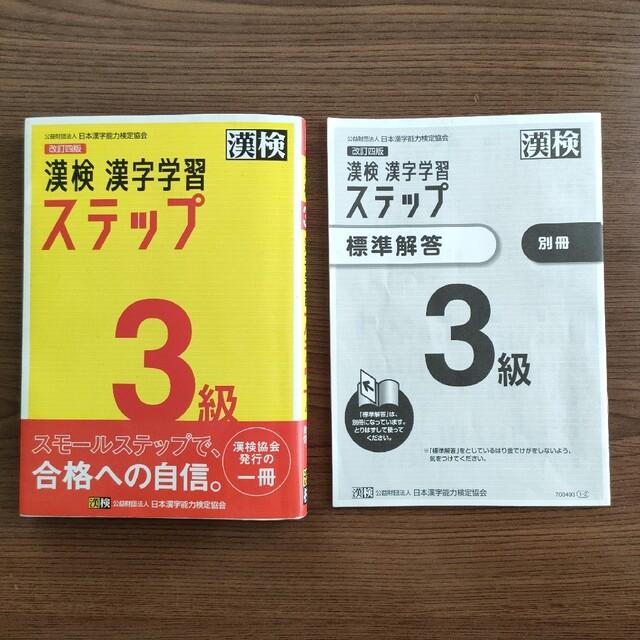 漢検３級漢字学習ステップ 改訂四版 エンタメ/ホビーの本(資格/検定)の商品写真