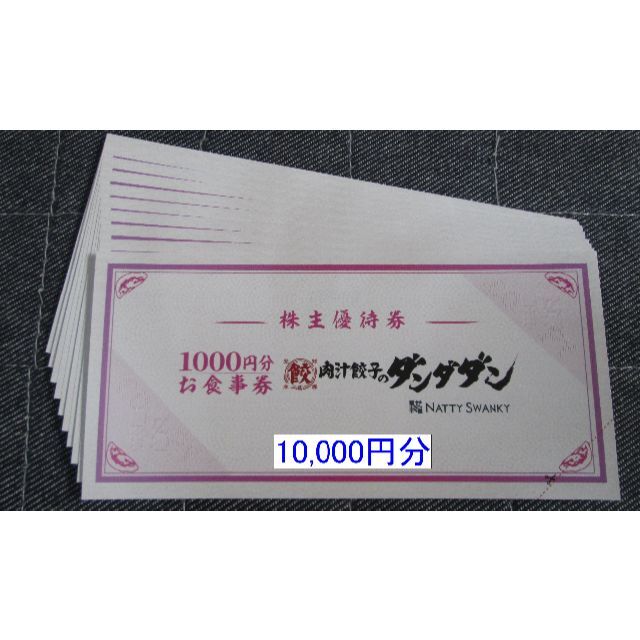 優待券/割引券肉汁餃子のダンダダン　株主優待　10,000円分