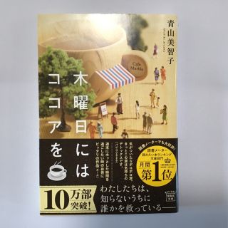 木曜日にはココアを(文学/小説)