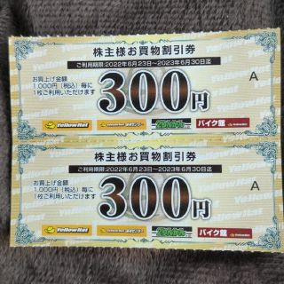 【処分 今週迄はこの価格】イエローハット　優待券　２枚　６００円分(ショッピング)