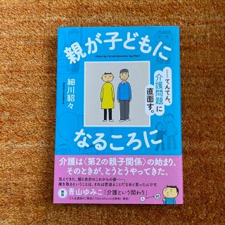 親が子どもになるころに てんてん、介護問題に直面す。(その他)