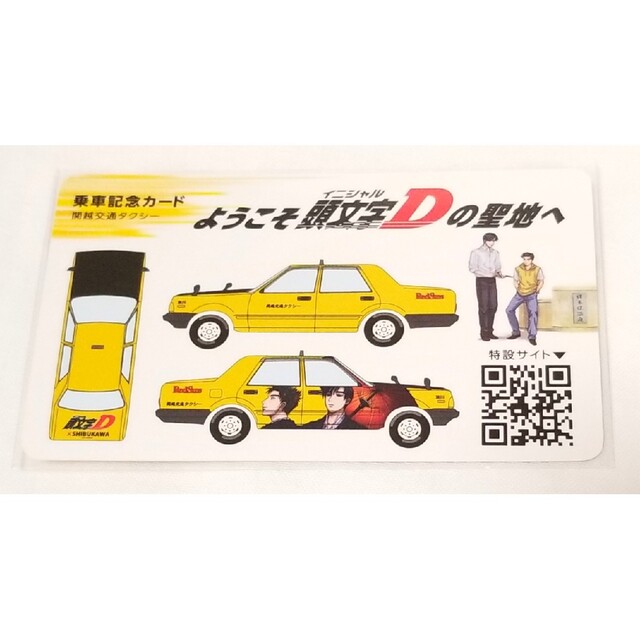 頭文字D ×SHIBUKAWA 乗車記念カード 高橋兄弟 1