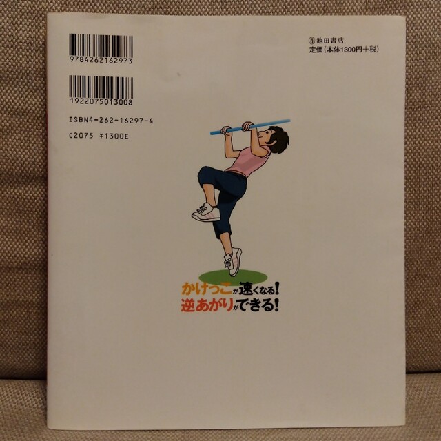 かけっこが速くなる！逆あがりができる！ 日本で一番わかりやすい体育の本 エンタメ/ホビーの本(人文/社会)の商品写真