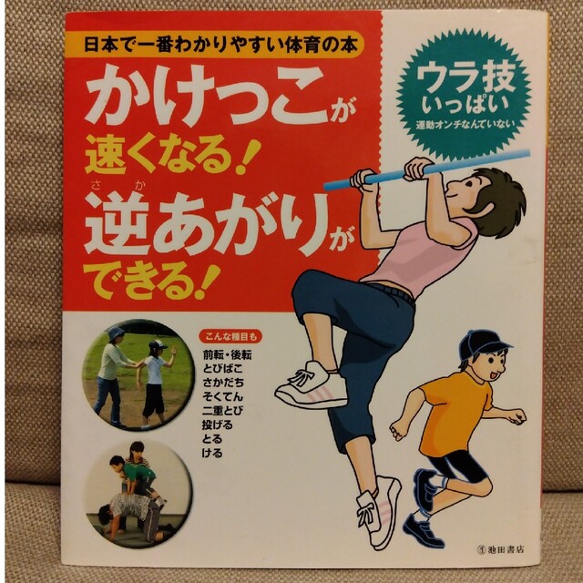 かけっこが速くなる！逆あがりができる！ 日本で一番わかりやすい体育の本 エンタメ/ホビーの本(人文/社会)の商品写真