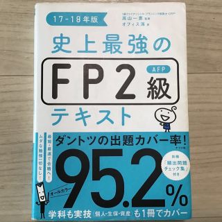 史上最強のＦＰ２級ＡＦＰテキスト １７－１８年版(ビジネス/経済)