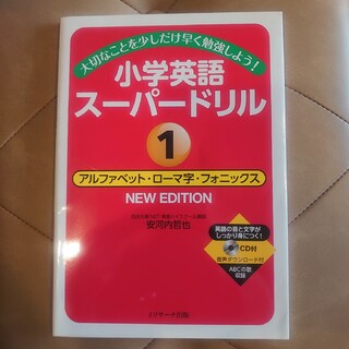 【格安：新学期先取り】小学英語スーパードリル①アルファベット・ローマ字(語学/参考書)