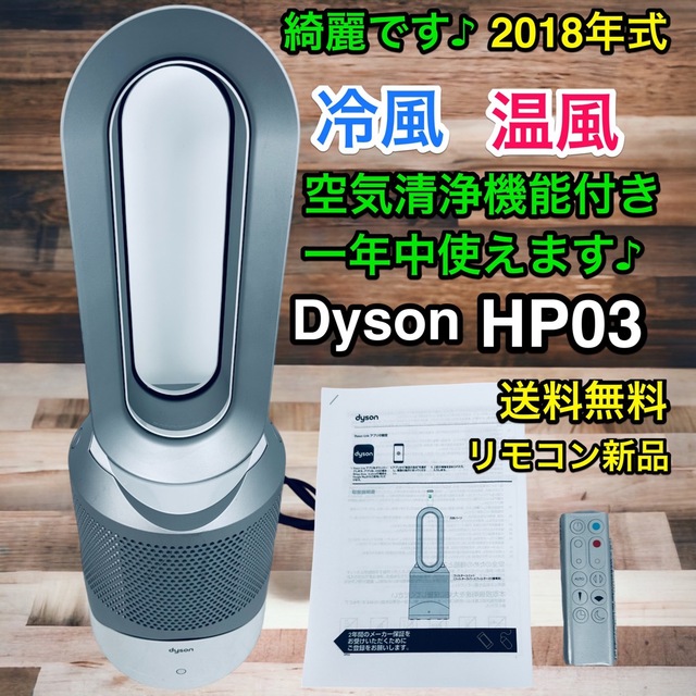 Dyson pure hot+cool HP03 空気清浄機能付 2018年製-