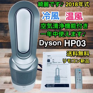 【新品・未開封】ダイソン Dyson Pure Hot+Cool HP03 IS