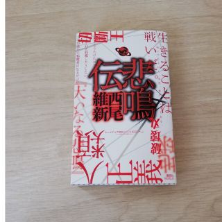 西尾維新　悲鳴伝(文学/小説)