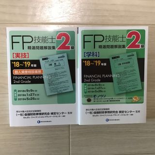 ２級ＦＰ技能士［学科］［実技］精選問題解説集 ’１８～’１９年版　2冊セット(資格/検定)