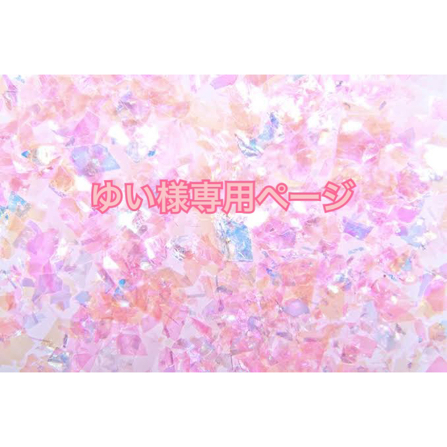 ゆい様専用ページの通販 by mahana.nail|ラクマ