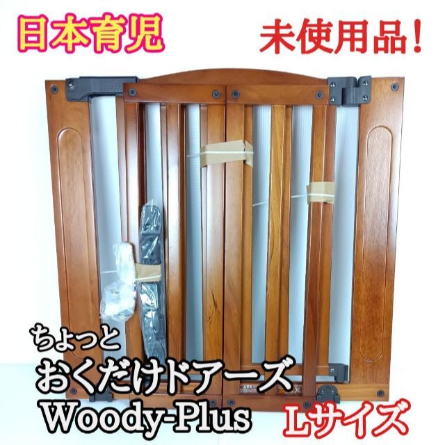 日本育児 ちょこっと おくだけ ドアーズ Woody Lサイズ 横幅〜178cm