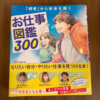 お仕事図鑑３００ 「好き」から未来を描く(絵本/児童書)