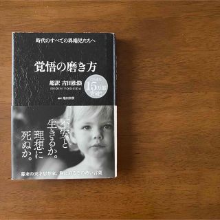 覚悟の磨き方 超訳吉田松陰(その他)