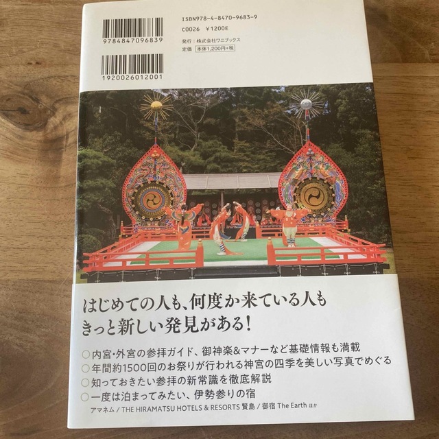 伊勢神宮ガイドブック『大人の伊勢神宮 』幾度となく訪れたい、心の旅　美品 エンタメ/ホビーの本(地図/旅行ガイド)の商品写真