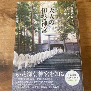 伊勢神宮ガイドブック『大人の伊勢神宮 』幾度となく訪れたい、心の旅　美品(地図/旅行ガイド)