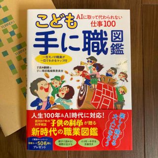 こども手に職図鑑 ＡＩに取って代わられない仕事１００　一生モノの職業(絵本/児童書)