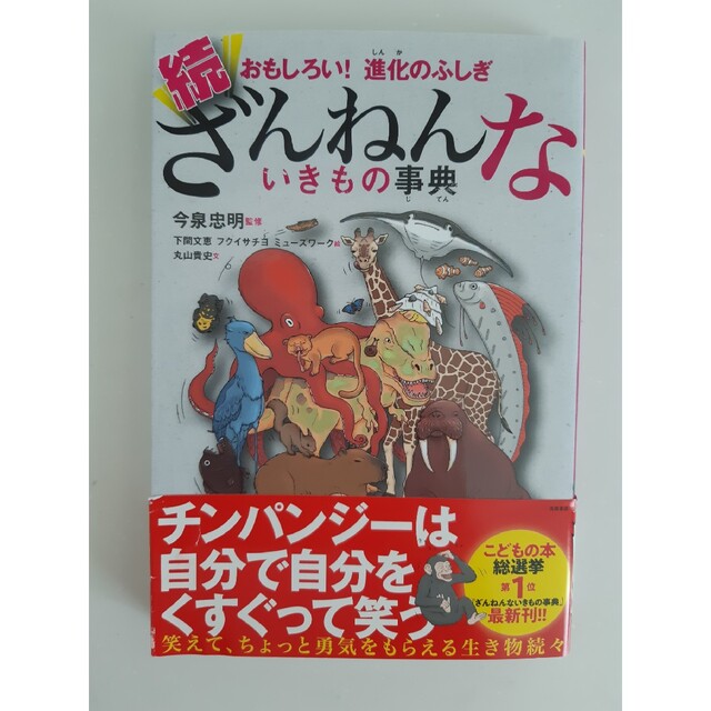 ざんねんないきもの事典 エンタメ/ホビーの本(その他)の商品写真