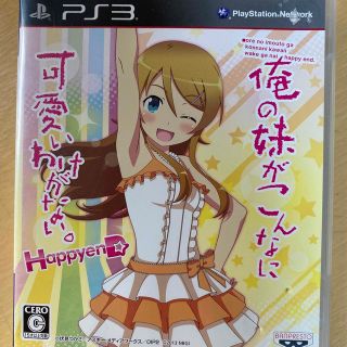 プレイステーション3(PlayStation3)の【準美品】俺の妹がこんなに可愛いわけがない。 ハッピーエンド PS3(家庭用ゲームソフト)