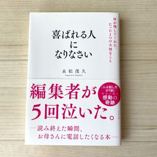 喜ばれる人になりなさい 母が残してくれた、たった１つの大切なこと(ビジネス/経済)