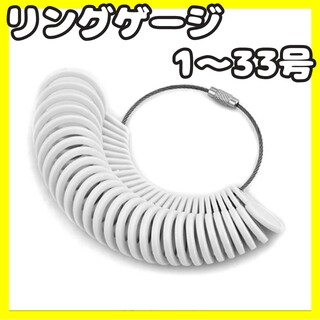 リングゲージ 1〜33号 指サイズ リングサイズ 指輪計測 ホワイト プレゼント(リング(指輪))
