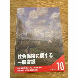 フォーサイト2022 社労士講座テキスト社会保険に関する一般常識(資格/検定)