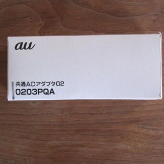 エーユー(au)のau 共通ACアダプタ02 0203PQA(バッテリー/充電器)