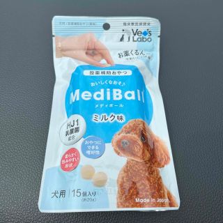 メディボール　犬用　ミルク味(ペットフード)