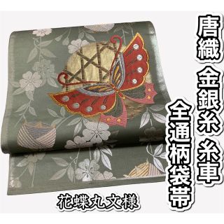 564.【華蝶】■唐織 金銀糸 糸車 花蝶丸文様 全通柄袋帯