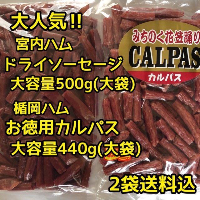 大人気‼️宮内ハム ドライソーセージ500g&楯岡ハム お徳用カルパス440g