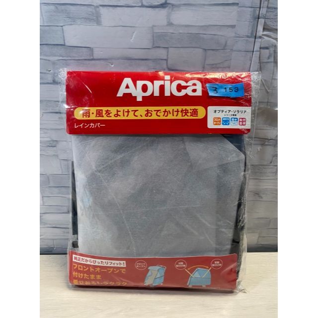 Apricaアップリカ ソラリア オプティア兼用 レインカバー 純正品 フロント