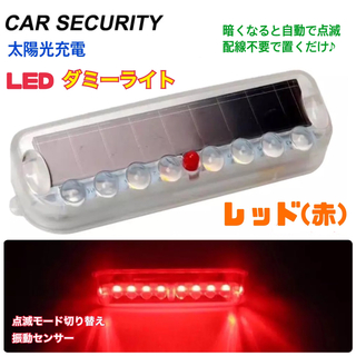 【レッド】ソーラー充電 ダミー 警告盗難防止 LED点滅 セキュリティライト(セキュリティ)