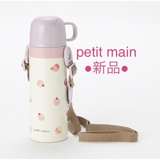 プティマイン(petit main)の【新品】petit main 水筒（コップ飲みタイプ）(キャラクターグッズ)