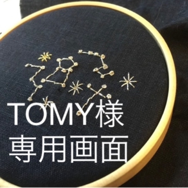 tomyさま専用