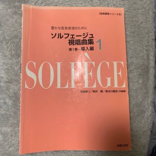 ソルフェ－ジュ視唱曲集 豊かな音楽表現のために 第１巻（導入編）(楽譜)