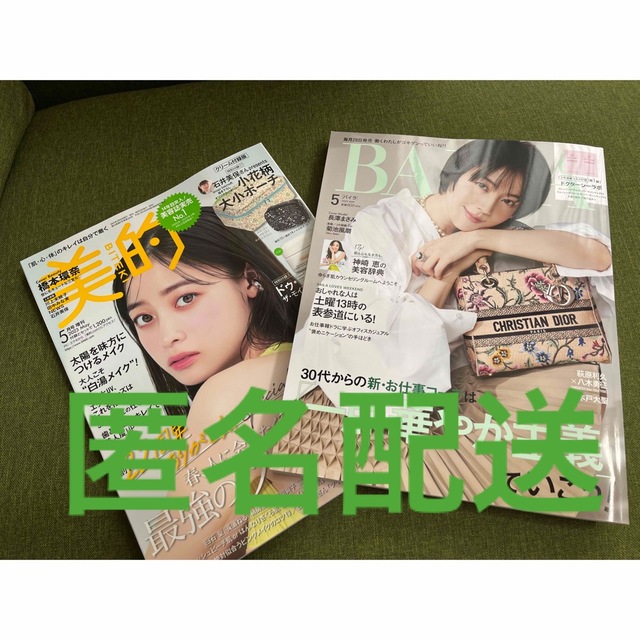 美的　BAILA 5月号　2冊セット エンタメ/ホビーの雑誌(ファッション)の商品写真